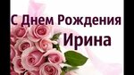 Открытка с днем рождения Ирина