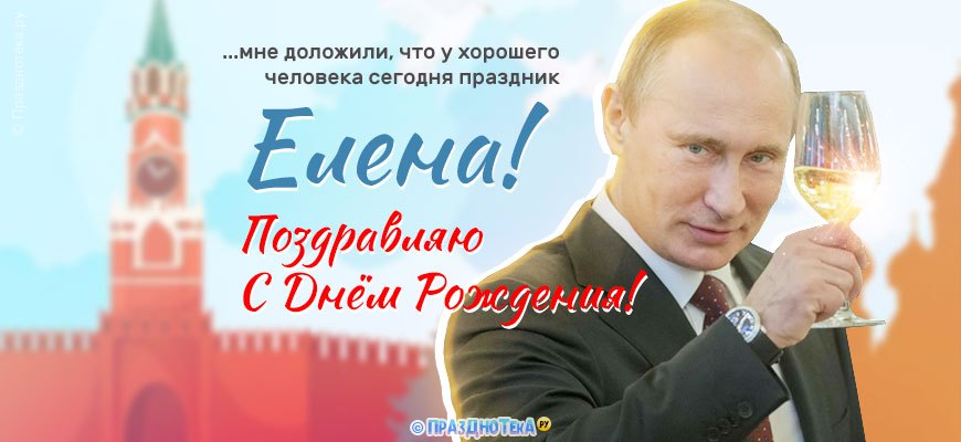 Поздравления Елене от Путина, голосовые, музыкальные открытки 