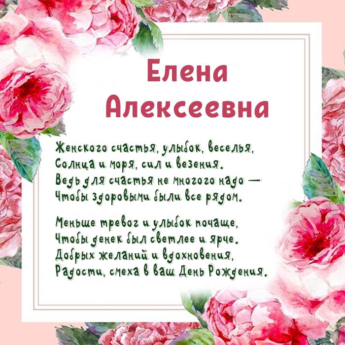 Милая, славная, неповторимая Елена Алексеевна, поздравляю с 