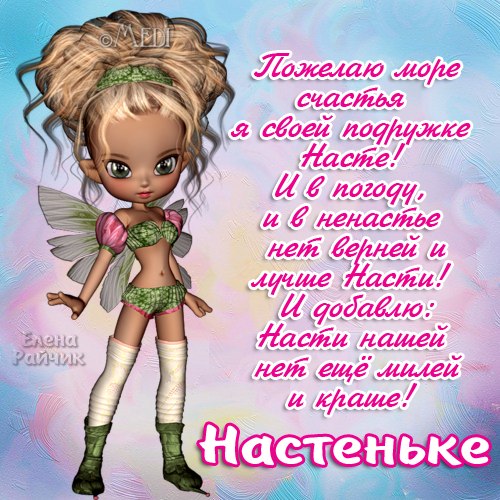 С Днем Рождения, Настя✿Поздравления С 