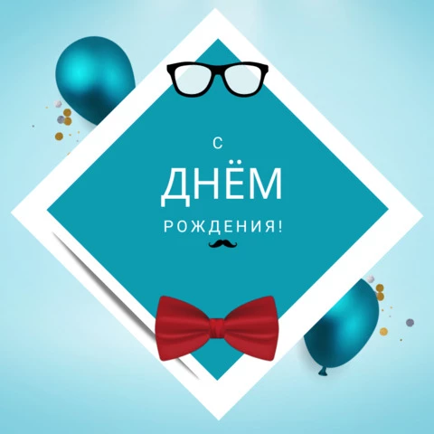 Открытки С днем рождения мужчине 🎁