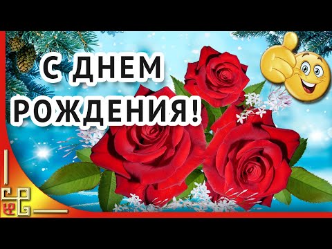 Роскошное Поздравление С Днем Рождения 