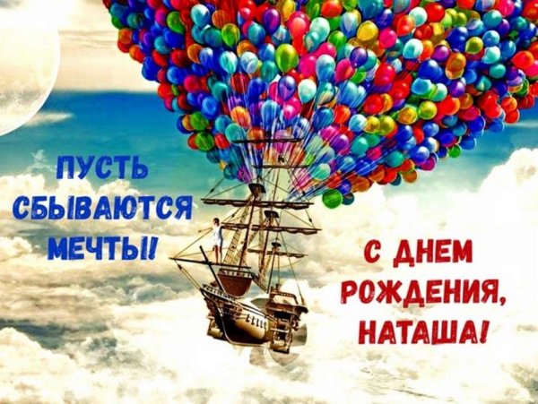 С Днём рождения, Наталья!!! 