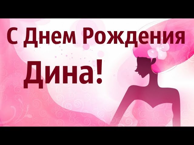 Открытки с Днем рождения Дина самые 