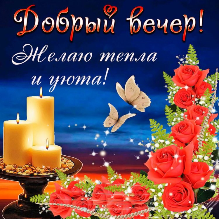 ДОБРЫЙ ВЕЧЕР! СПОКОЙНОЙ НОЧИ!💌⭐🌙КРАСИВАЯ МУЗЫКАЛЬНАЯ 