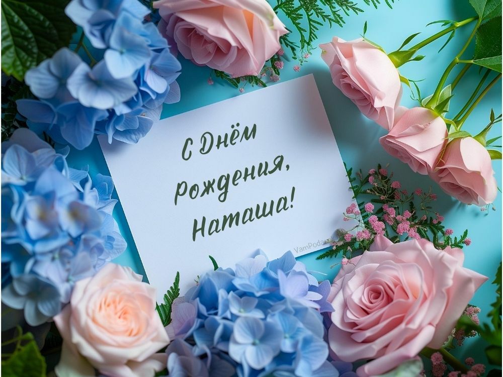 С Днём рождения, Наташа, роза 