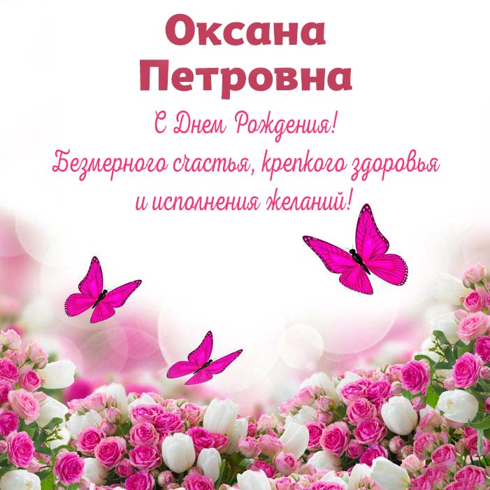 Оксана, с днём рождения ♥ Поздравление 