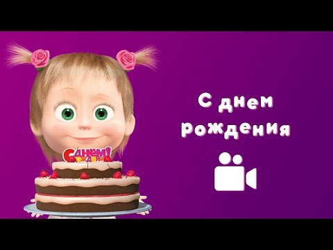 Смешные картинки Маша с днем рождения прикольные девушке 