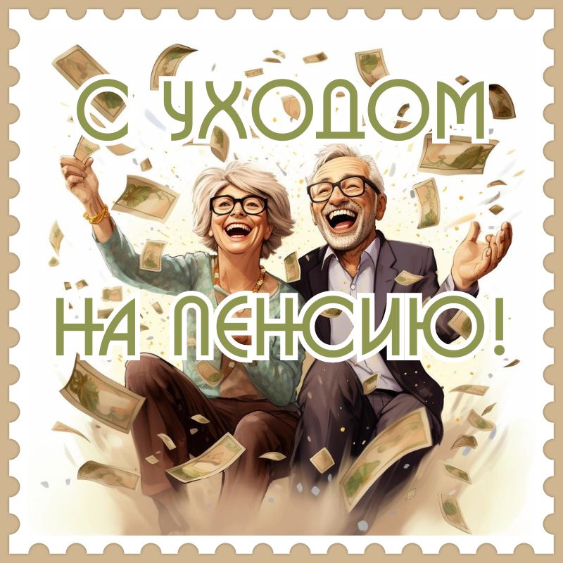 Поздравление с выходом на пенсию!