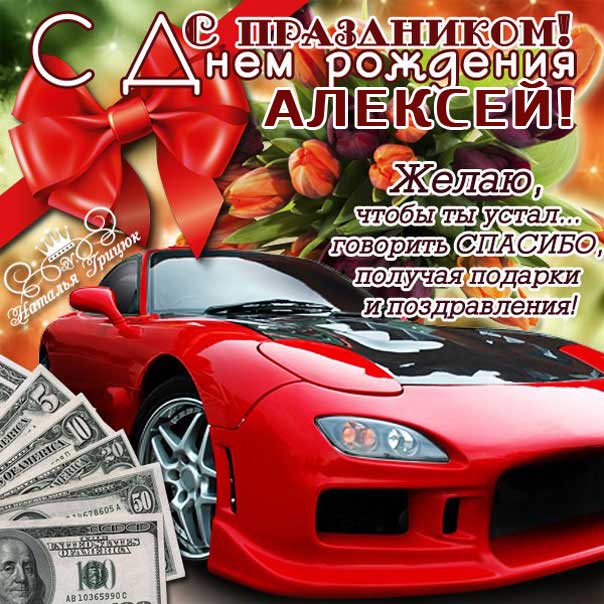 Открытки С Днем Рождения Алексей Алексеевич