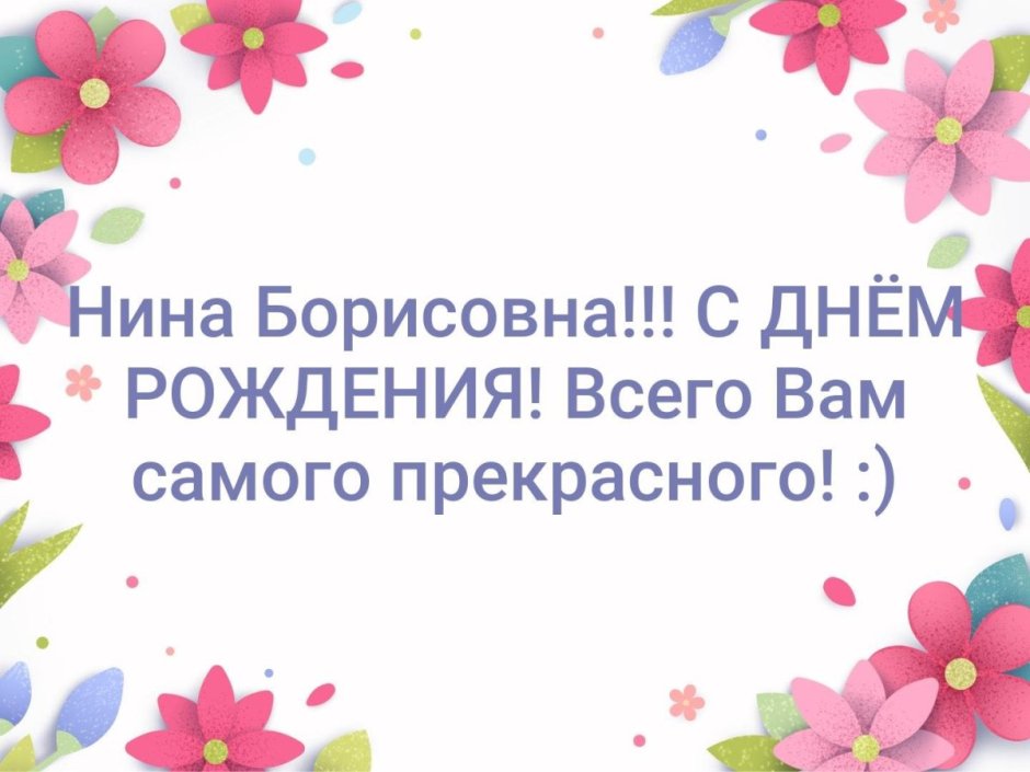 Моя старшая сестра Нина с днем рождения открытка с пожеланием 