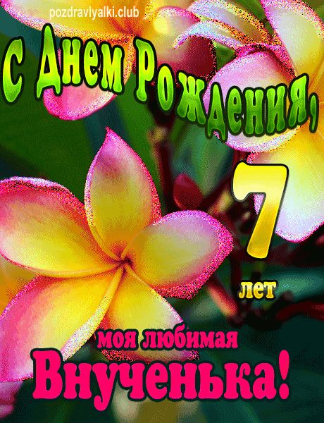 Открытки с Днем Рождения девочке 7 лет – Привет Пипл!