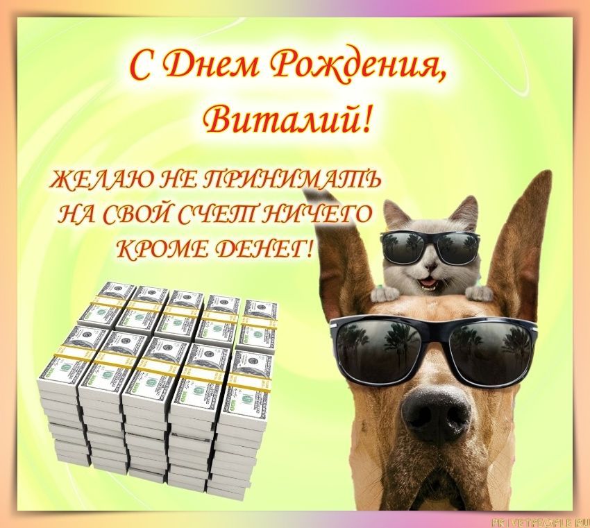 С Дне Рождения Виталий 