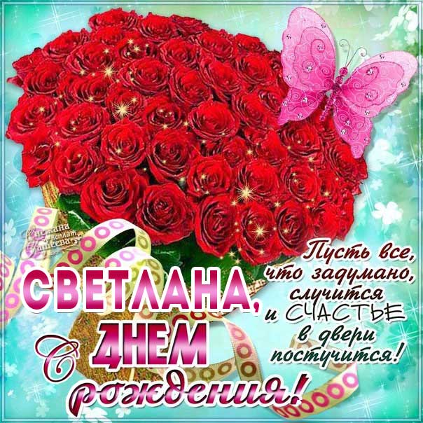 С Днем Рождения, Света