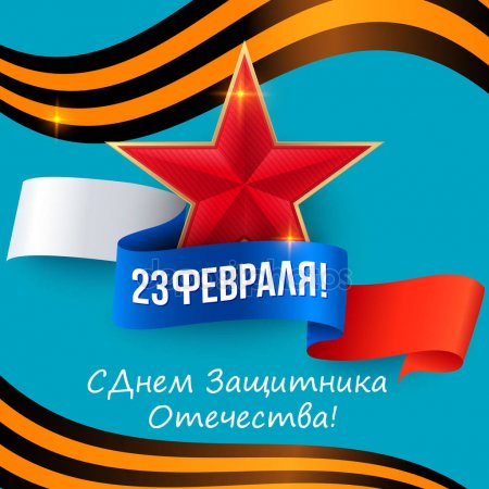 Открытки с 23 февраля — Днём Защитника 