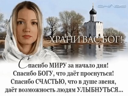 Храни вас Бог от всех печалей и тревог! 