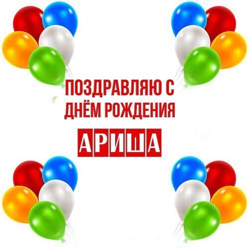 Открытки «С Днём Рождения, Арина»