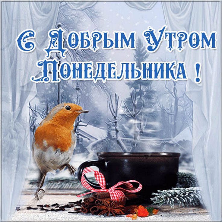 ❄️⛄😍 Картинки с добрым зимним утром 