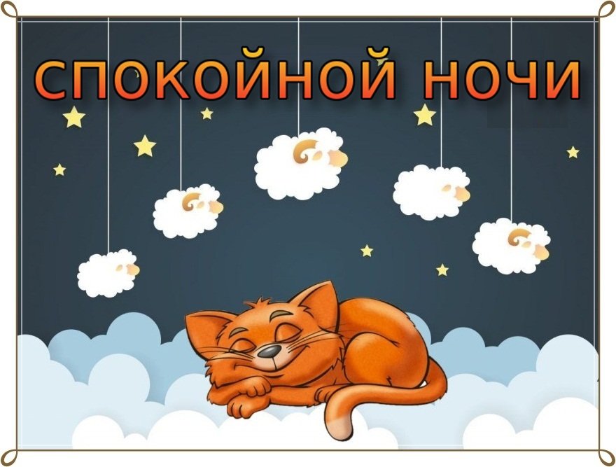 🌜 Спокойной ночки! открытки ➡ https