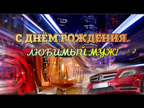 Прикольные картинки С днем рождения мужу 