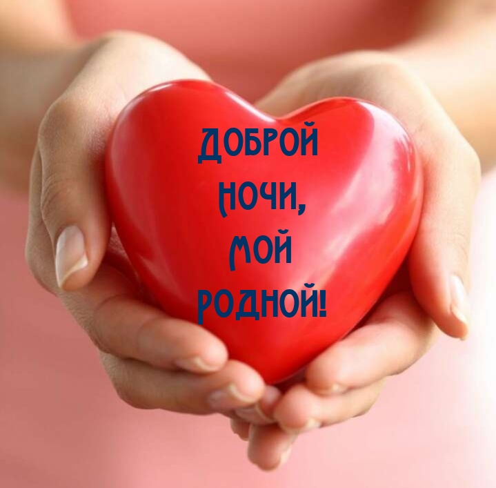 ДОБРОЙ НОЧИ💙 