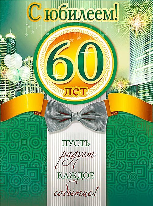 С Юбилеем 60 лет