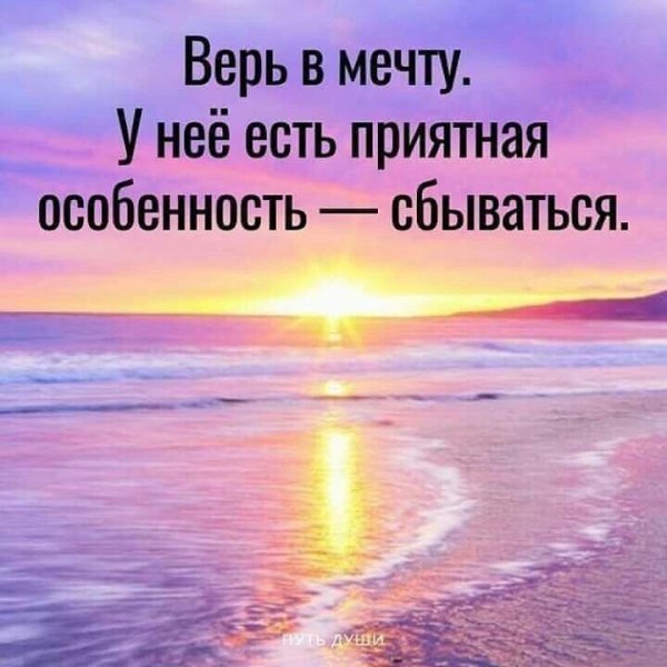 Мотиваторы и цитаты про мечту 