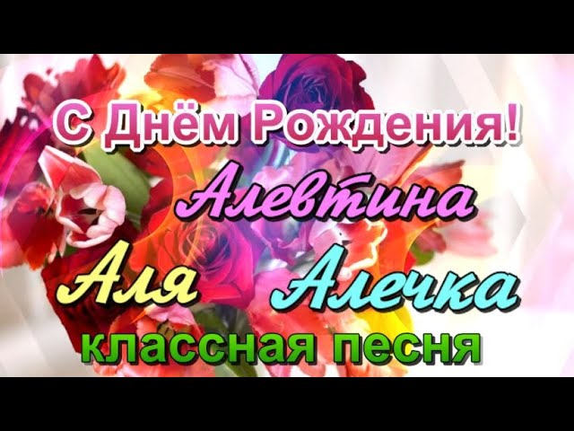 Открытка С Днём Рождения, Алевтина! Поздравительная открытка 