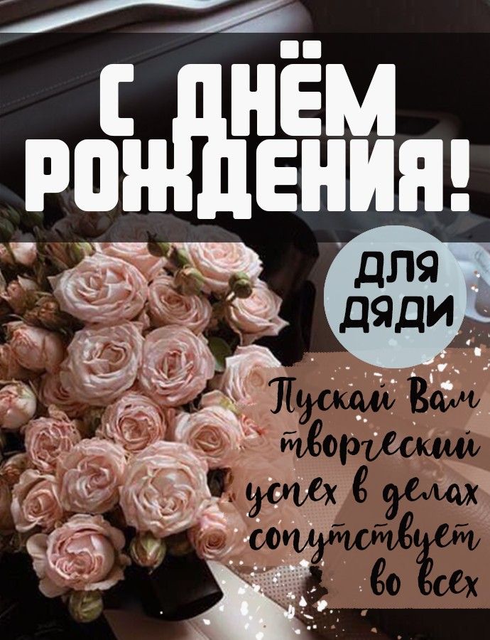 Дядя Саша, с Днём Рождения 🎊🎂 Крепкого 