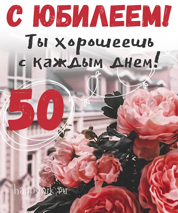 Красивые поздравления женщине на 50 лет