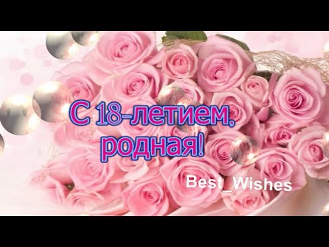 Открытка День Рождения 18 лет женщине 