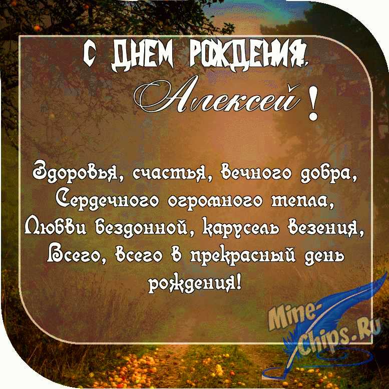 С День Рождения Алексей Поздравления Прикольные 