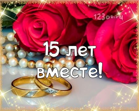 С Днем Свадьбы 15 лет🌸 Поздравления Пожелания🌸 Открытка 