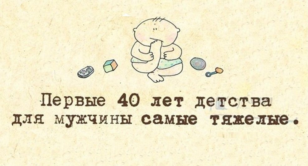 Смешные картинки 40 лет мужчине прикольные 