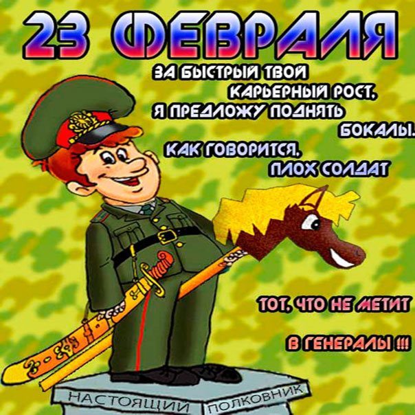 С 23 Февраля