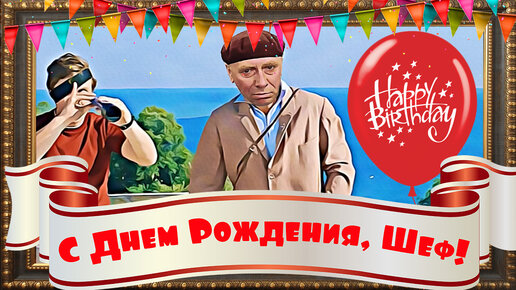 У него сегодня День Рождения! 2