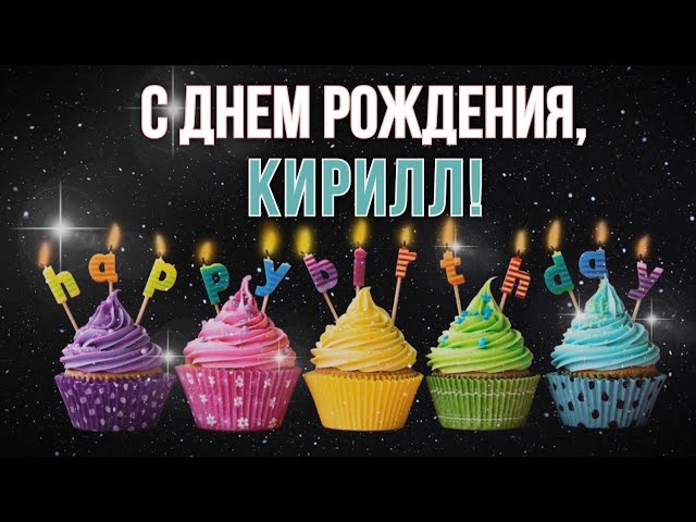 Открытка с днем рождения Кириллу 