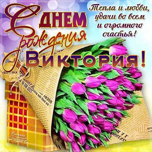 Открытка Вика С днём рождения