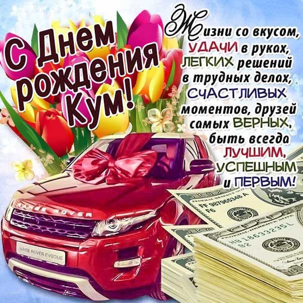 Поздравления С День Рождения Куме От Кума 