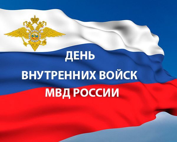 С Днëм внутренних войск МВД России! #внутренниевойска 