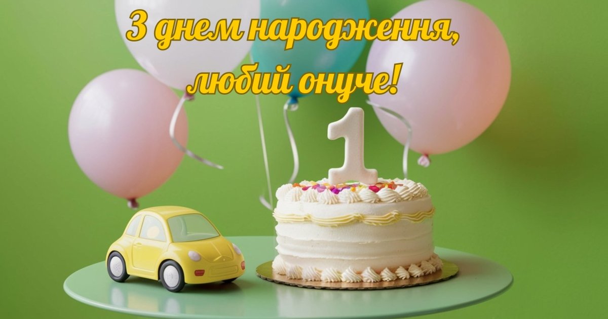 1 ГОДИК МАЛЬЧИКУ! 🎁🥳 Красивая открытка с поздравлением 