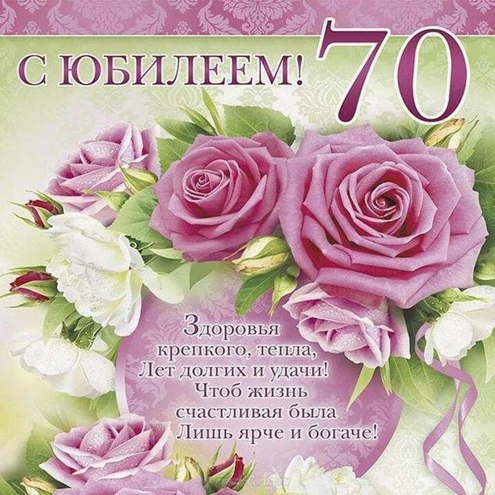 С 70 Летием Женщине