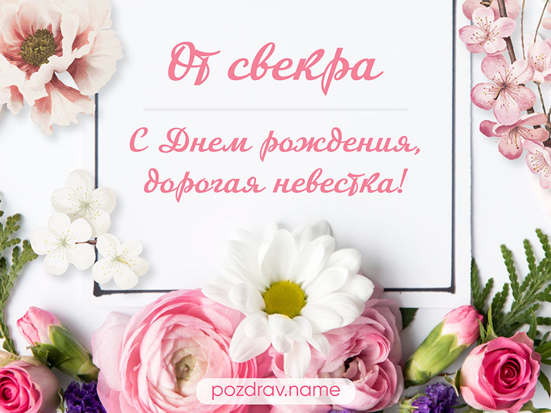 Любимую Невесточку с Днём Рождения!