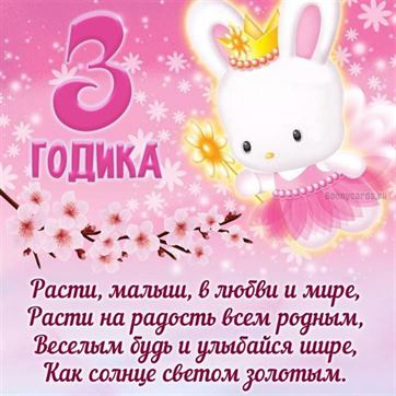 Картинки на 3 годика Девочке💐 с днем рождения скачать бесплатно