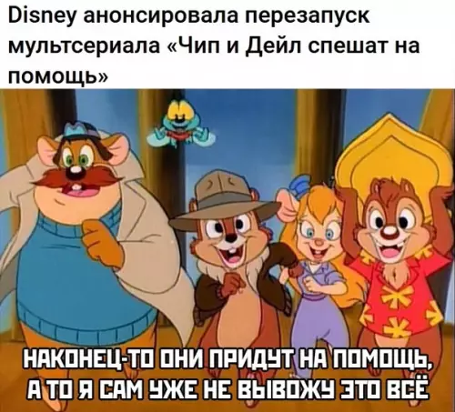 Я Только Ем Чип И Дейл 