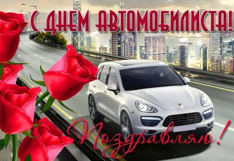 День автомобилиста 27 октября