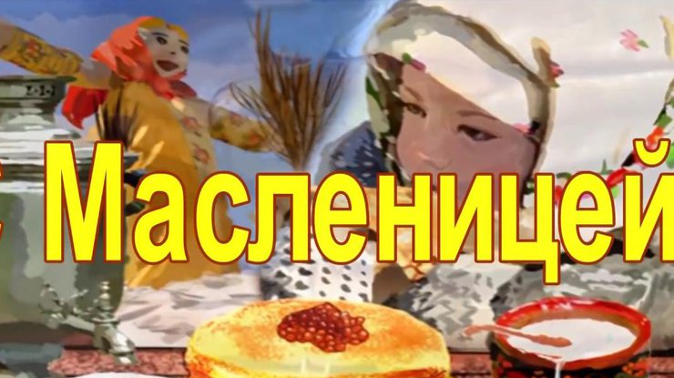 Музыкальные поздравления с Масленицей широкой