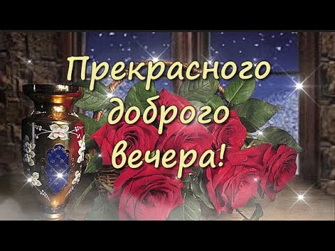 Картинки доброго вечера и отличного 