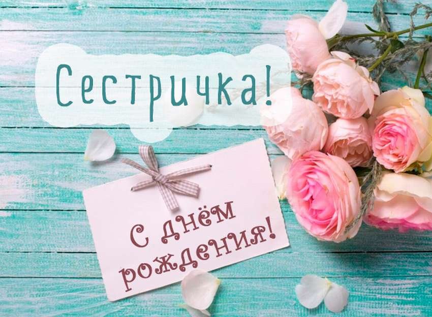 С днем рождения сестры