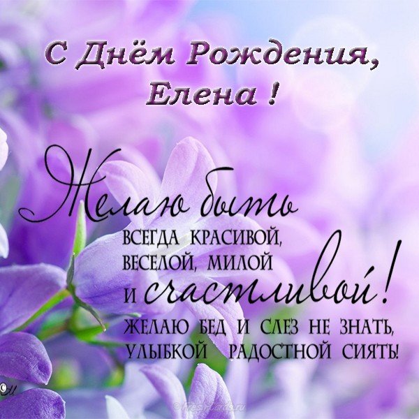 С Днем рождения, прекрасная Елена! Happy birthday, beautiful 